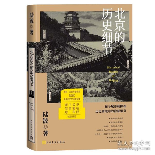 北京的历史细节（李敬泽、孟繁华、王笛、解玺璋推荐，探寻城市缝隙和历史褶皱中的隐秘细节）