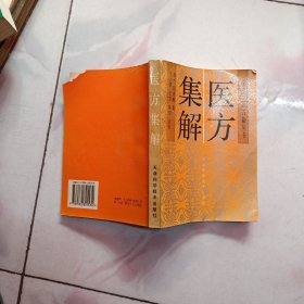 实用中医古籍丛书 医方集解【1997年一版一印】