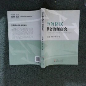 劳务移民社会治理研究