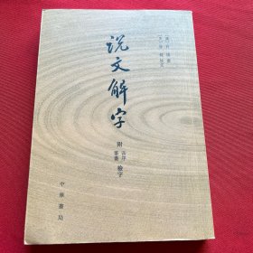 说文解字：附音序、笔画检字