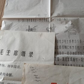纸 毛主席语录，毛主席指示，毛主席接见红卫兵和革命师生（8张）