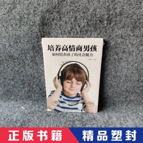 培养高情商男孩 如何培养孩子的社会能力 正确引导和教育孩子育儿书 父母的启蒙之书和进阶指南 小学生8-12岁男孩女孩家庭教育