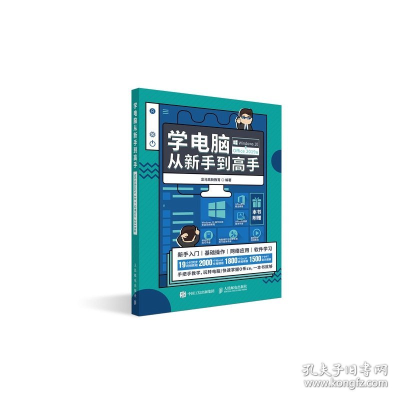 学电脑从新手到高手（Windows10+Office2019版） 9787115514219