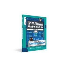 学电脑从新手到高手（Windows10+Office2019版） 9787115514219