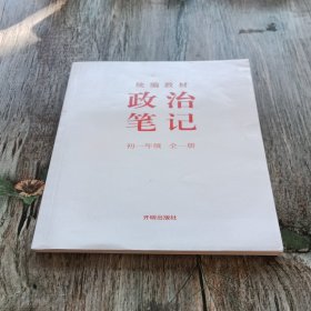 政治笔记初一年级全一册