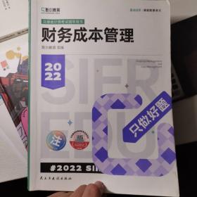 斯尔教育2022年会计专业考试注册会计师资格考试财务管理 只做好题