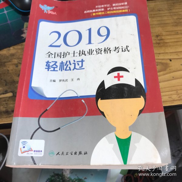 考试达人：2019全国护士执业资格考试轻松过（配增值）