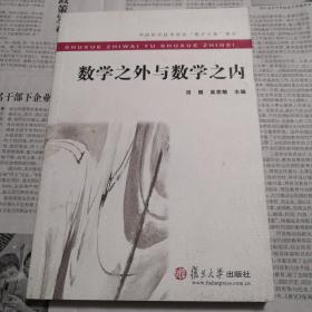 数学之外与数学之内