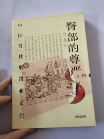 臀部的尊严：中国笞杖刑罚亚文化