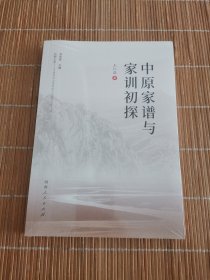 中原家谱与家训初探