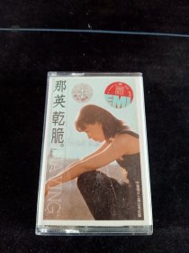 《那英 干脆》首版黄卡老磁带，百代供版，中国唱片上海公司出版