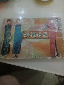 旗袍精品 中外服装大全