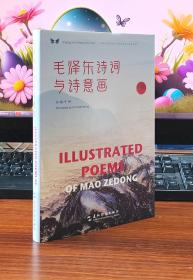 中华之美丛书：毛泽东诗词与诗意画（汉英）