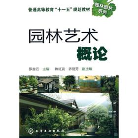 園林藝術概論(羅言云) 園林藝術 羅言云 新華正版