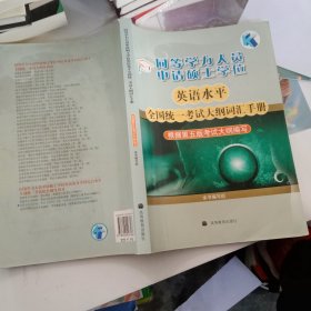 同等学力人员申请硕士学位英语水平全国统一考试大纲词汇手册（根据第5版考试大纲编写）