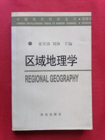 中国现代科学全书・地理学・区域地理学