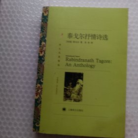译文名著精选：泰戈尔抒情诗选