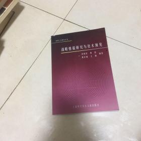 战略情报研究与技术预见