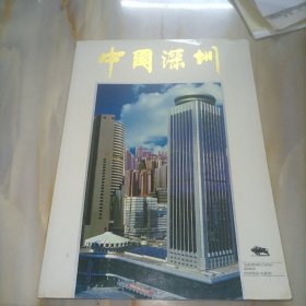 中国深圳（铜板彩印80年代画册）