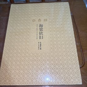 海棠依旧 两岸三院同人书画交流展