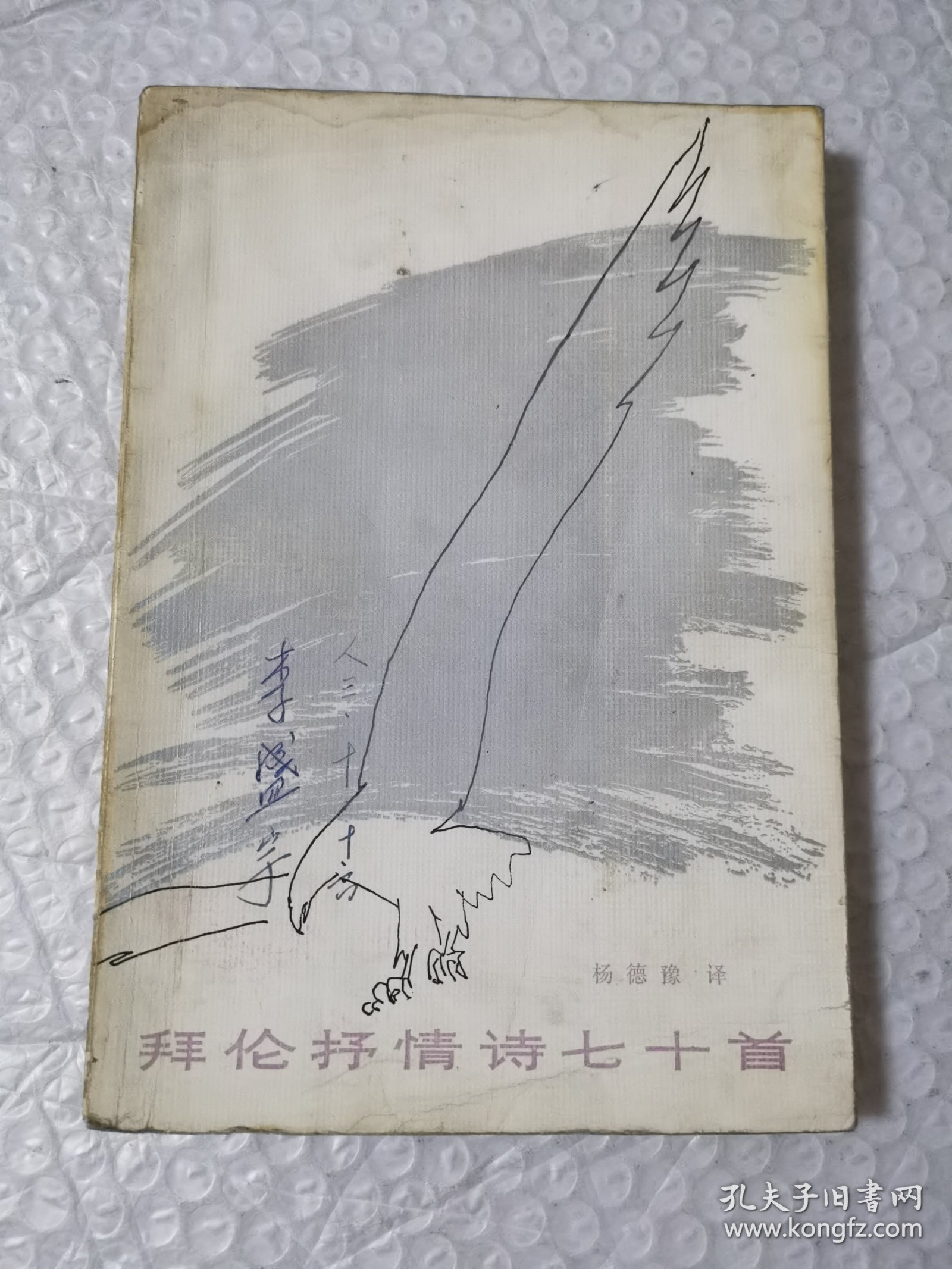 拜伦抒情诗七十首