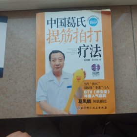 中国葛氏捏筋拍打疗法 :