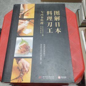 图解日本料理刀工与四季料理
