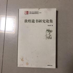 敦煌遗书研究论集（2010年一版一印）（大云经疏初步研究、大云经疏结构分析、武则天称帝与图谶祥瑞、敦煌本易三备研究、英伦汉籍闻见录）