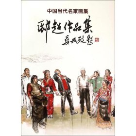 中国当代名家画集