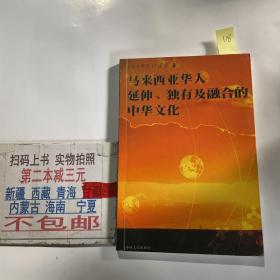 马来西亚华人延伸、独有及融合的中华文化