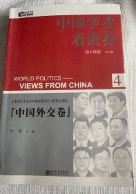 中国外交卷-中国学者看世界(4)