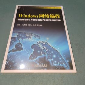 Windows网络编程/高等院校信息安全专业规划教材