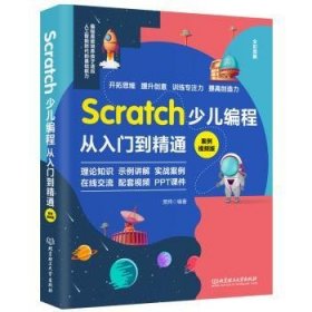 Scratch少儿编程从入门到精通（案例视频版）
