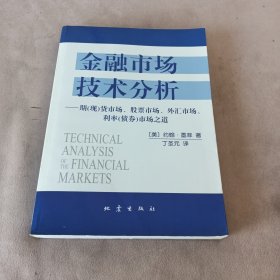 金融市场技术分析：期（现）货市场、股票市场、外汇市场、利率（债券）市场之道