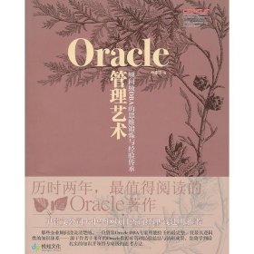 正版现货 Oracle管理艺术 清华大学出版社 9787302241317