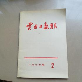 云南曰报通讯1977年2期