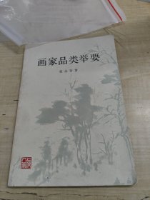 画家品类举要～张志钤 著