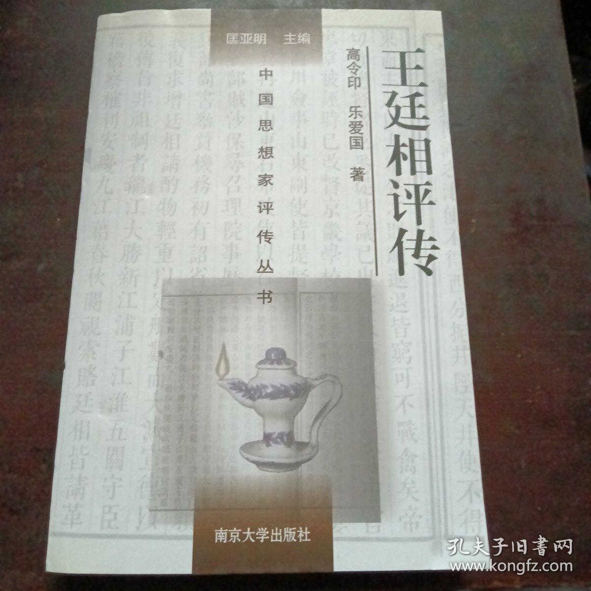 王廷相评传