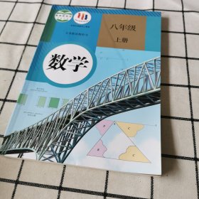 数学八年级 上册