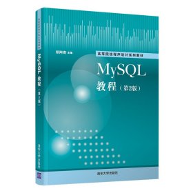 MySQL教程（第2版）