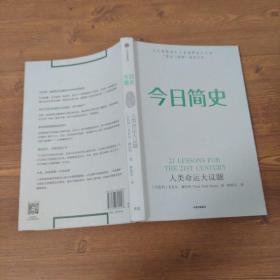 今日简史：人类命运大议题