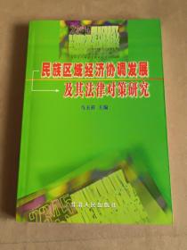 民族区域经济协调发展及其法律对策研究