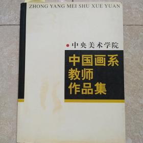 中央美术学院中国画系教师作品集