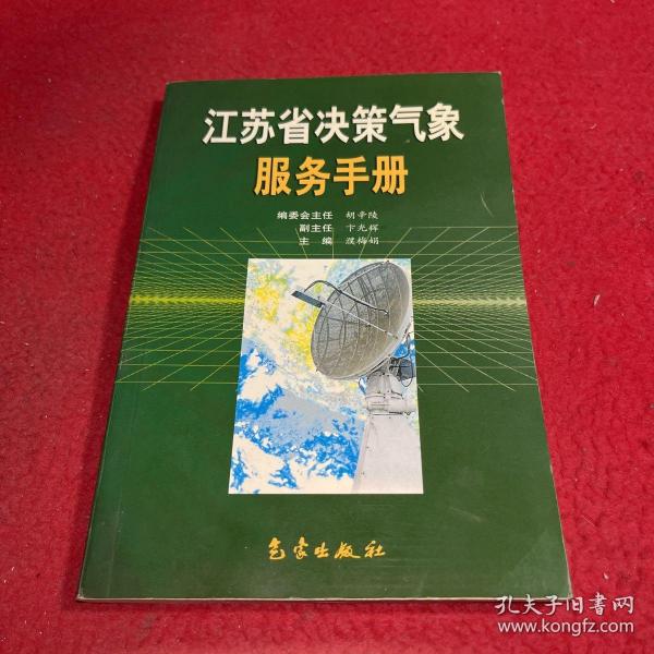 江苏省决策气象服务手册