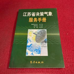 江苏省决策气象服务手册