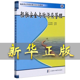 船舶安全与防污染管理(航海类高等职业教育项目化教材) 刘万鹤 9787811213690 上海浦江教育出版社有限公司