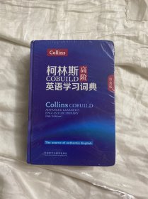 柯林斯COBUILD高阶英语学习词典(第8版)