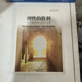 理性的胜利：基督教与西方文明