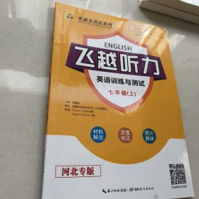 飞越听力·英语训练与测试 七年级上册 河北专版