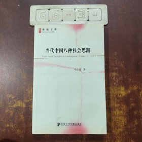 当代中国八种社会思潮